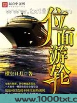 位面游轮图片