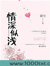 情深似浅图片