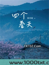 四个春天图片