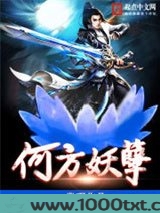 何方妖孽