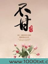 不甘