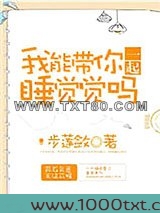 我能带你一起睡觉觉吗