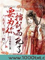 太子!她下一秒要为你挡剑而死了图片