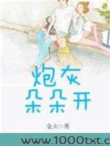 炮灰朵朵开图片