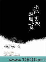 老师变成魅魔以后图片