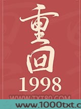 重回1998图片