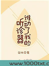 谁动了我的听诊器图片