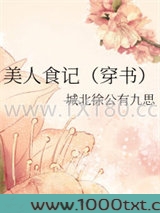 美人食记（穿书）图片