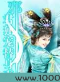 邪君独宠替身妻图片
