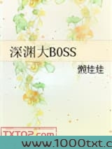 深渊大BOSS图片