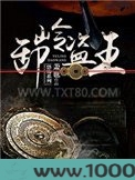 卸岭盗王图片