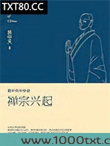 易中天中华史：禅宗兴起图片