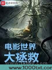 电影世界大拯救图片