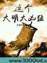 这个大明太凶猛