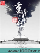 重铸清华(重生之我是慈禧)图片