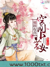 福田有喜：空间小农女