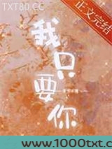 我只要你图片