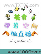 美食带着空间做直播