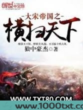 大宋帝国之横扫天下图片