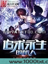 追求永生的旅人图片