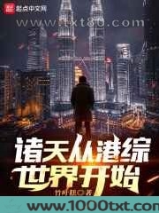诸天从港综世界开始图片