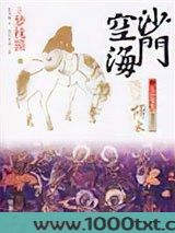沙门空海之大唐鬼宴·卷之三·胡术