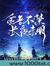 金吾不禁,长夜未明图片