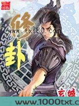 修卦