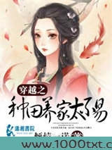 穿越之种田养家太不易图片