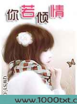 你若倾情图片
