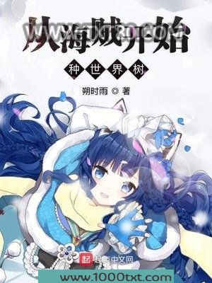 从海贼开始种世界树图片