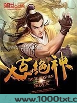 太古绝神图片