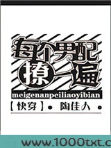 每个男配撩一遍[快穿]图片