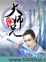 吾为大师兄图片