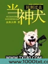 回到过去当神犬图片