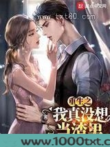 重生之我真没想当渣男图片