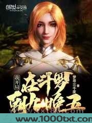 我开局在斗罗朝九晚五图片