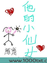 他的小仙女图片