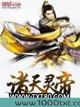 诸天灵帝图片