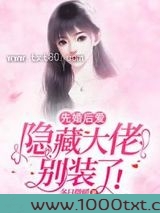 先婚后爱：隐藏大佬别装了