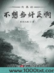 我真的不想当奸臣啊图片