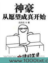 神豪从愿望成真开始图片
