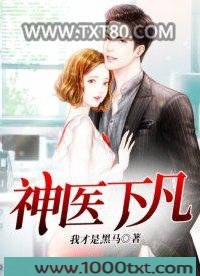 神医下凡图片