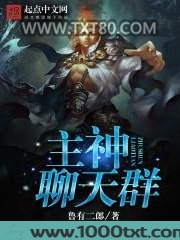主神聊天群图片