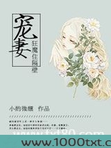 宠妻狂魔住隔壁图片