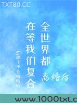 离婚后，全世界都在等我们复合图片