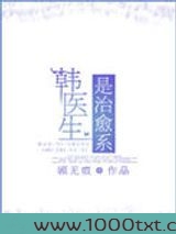 韩医生是治愈系图片