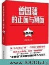曾国藩的正面与侧面(公务员版)图片