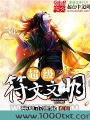 超级符文文明图片
