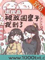逃跑后被敌国皇子捉到了图片